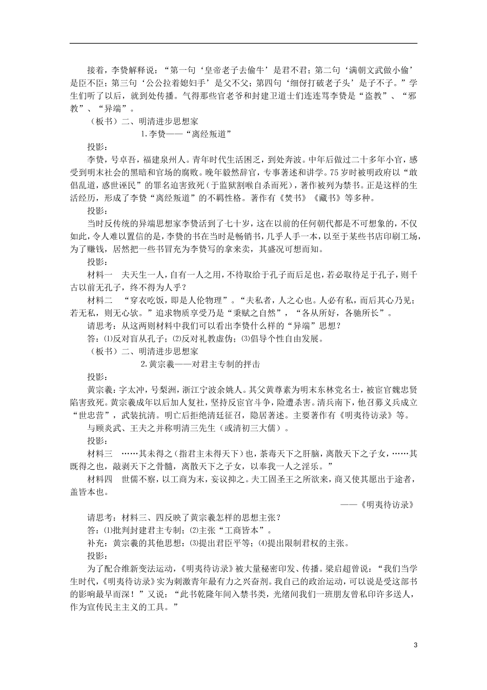 高中历史 专题一 第4课 明末清初的思想活跃局面教案 人民版必修3-人民版高二必修3历史教案_第3页