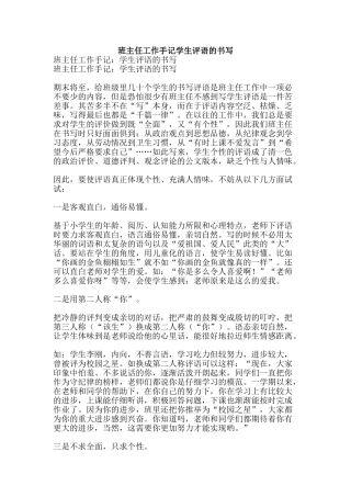 班主任工作手记学生评语的书写-精品文案范文