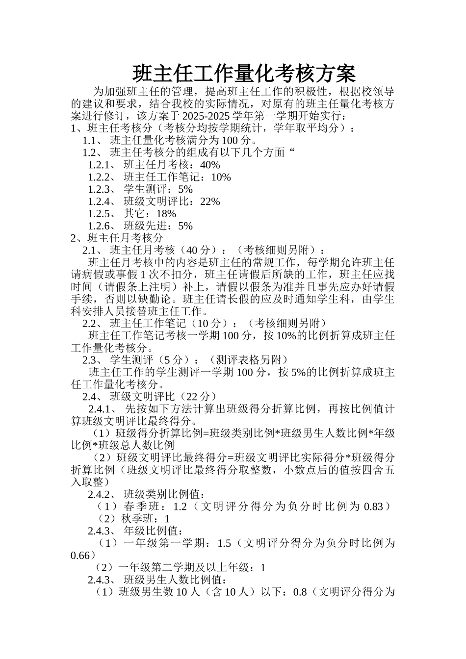 班主任工作月考核方案_第3页