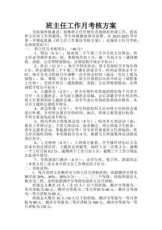 班主任工作月考核方案