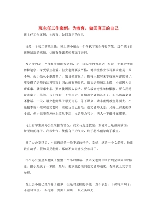 班主任工作案例：为教育-做回真正的自己