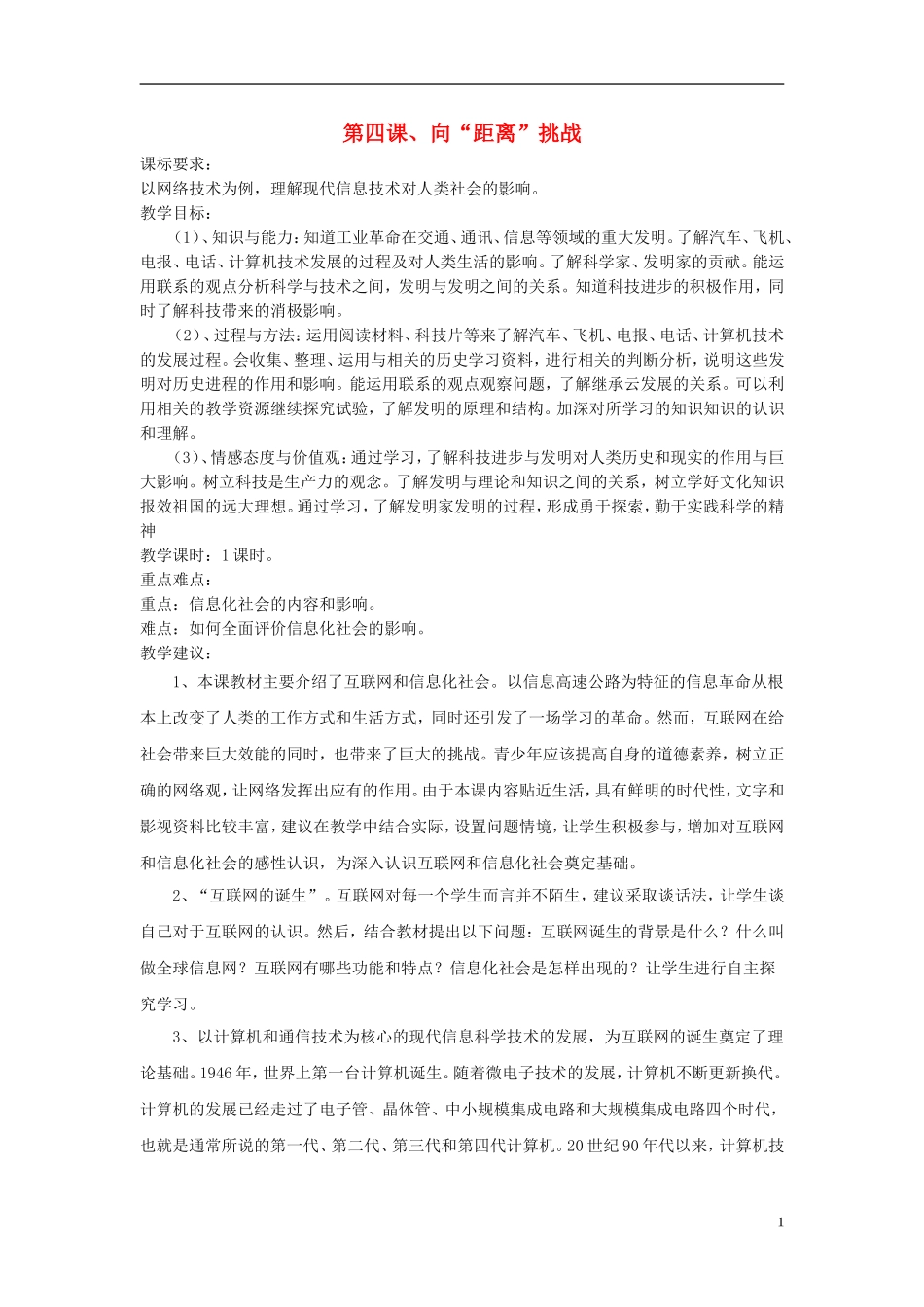 高中历史 《向“距离”挑战》教案4 人民版必修3_第1页