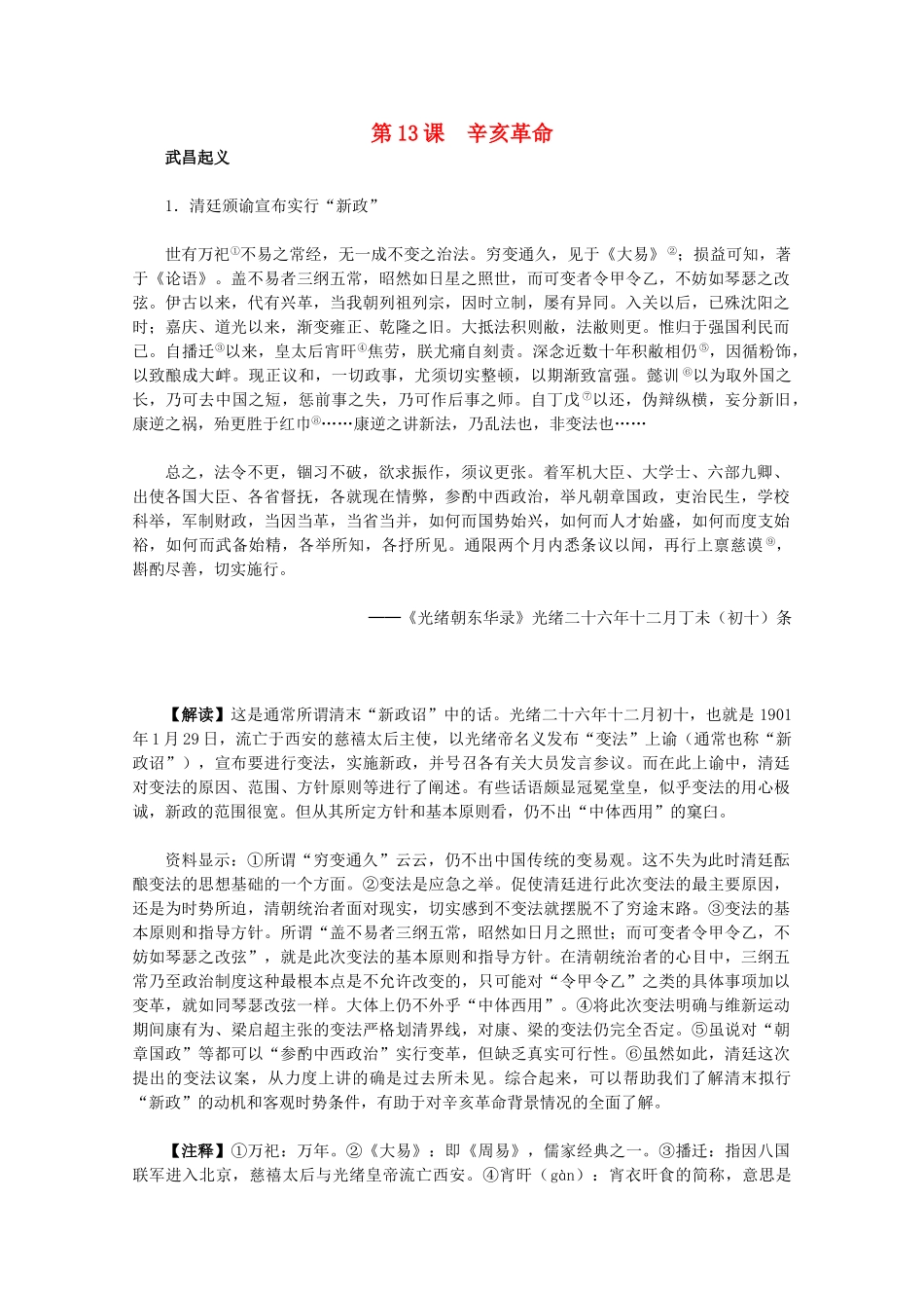 高中历史 4.13《辛亥革命》历史材料与解析 新人教版必修1_第1页