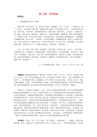 高中历史 4.13《辛亥革命》历史材料与解析 新人教版必修1