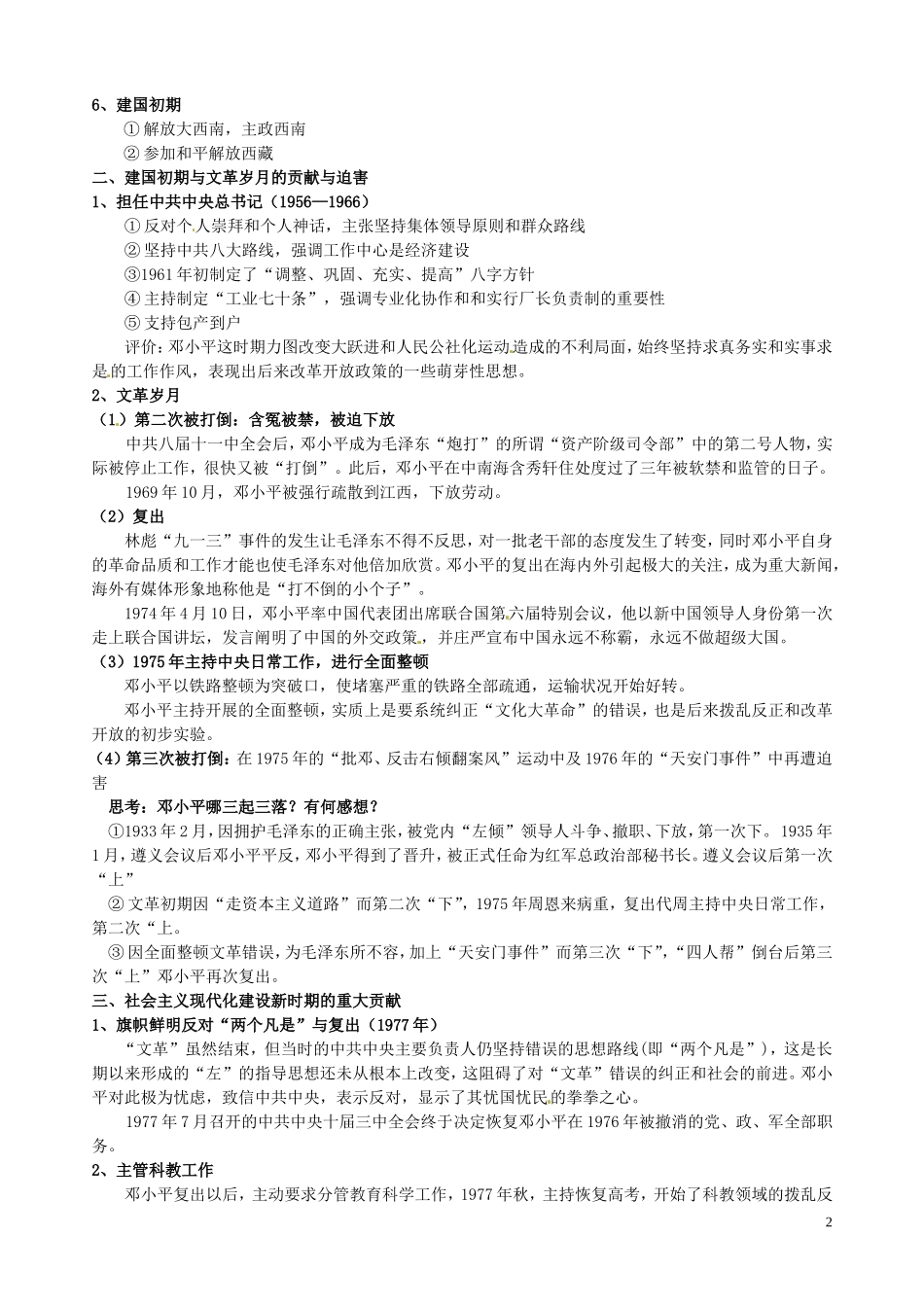 高中历史 专题五 5.75.8中国改革开放的设计师 邓小平教案 人民版选修4-人民版高二选修4历史教案_第2页