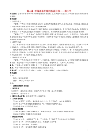 高中历史 专题五 5.75.8中国改革开放的设计师 邓小平教案 人民版选修4-人民版高二选修4历史教案