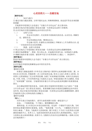 高中历史 《心灵的伟大——圣雄甘地》教案 人民版选修4