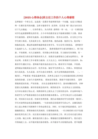 班主任工作的个人心得感想