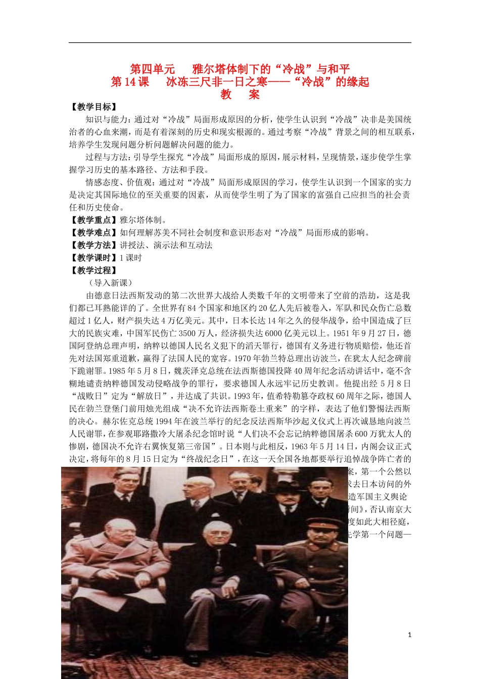 高中历史 4.14《“冷战”的缘起》教案 岳麓版08版选修3_第1页