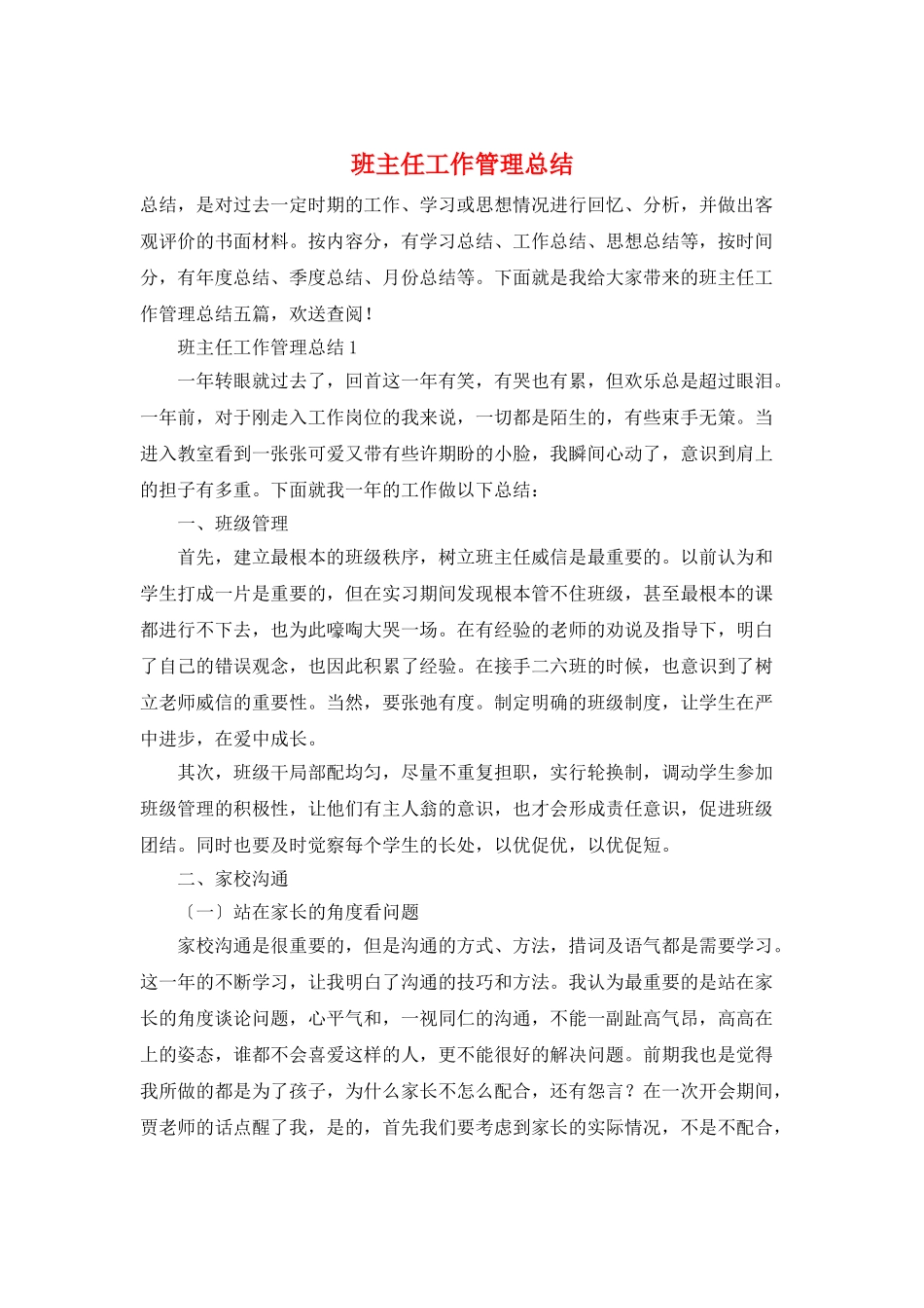 班主任工作管理总结_第1页