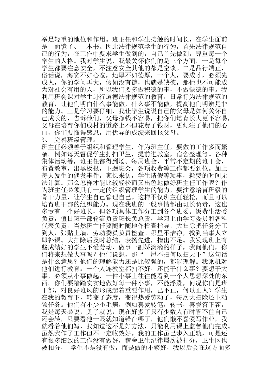 班主任工作经验交流材料一-精品文案范文_第2页