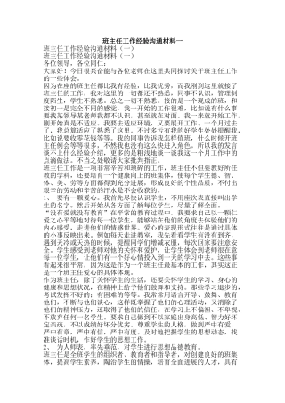 班主任工作经验交流材料一-精品文案范文