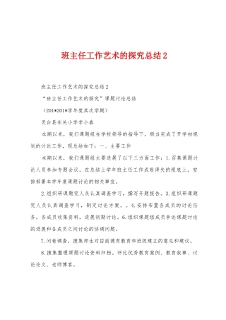 班主任工作艺术的探索总结