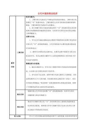 高中历史 专题一 古代中国经济的基本结构与特点 3古代中国的商业经济教案 人民版必修2-人民版高中必修2历史教案