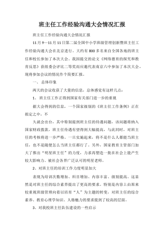 班主任工作经验交流大会情况汇报
