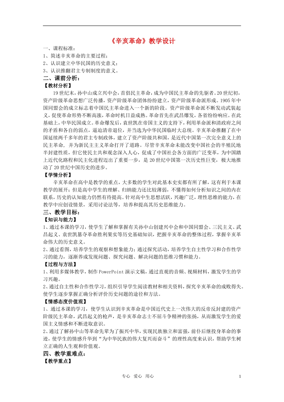 高中历史 《辛亥革命》教案3 岳麓版必修1_第1页