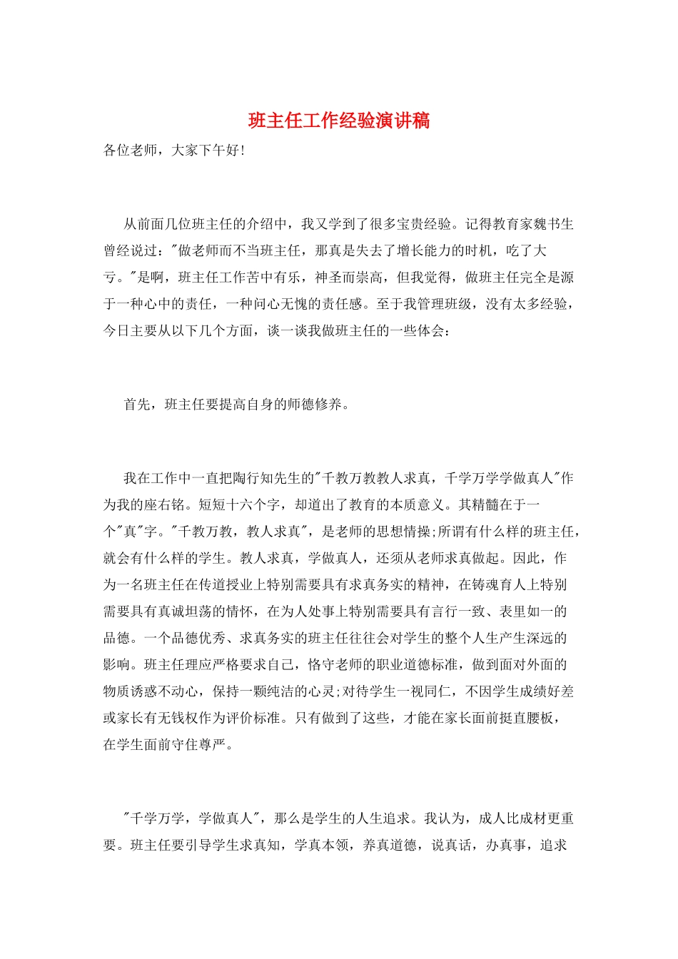 班主任工作经验演讲稿_第1页