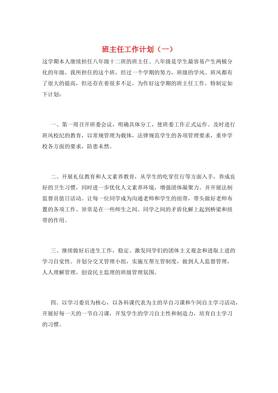 班主任工作计划(一)_第1页
