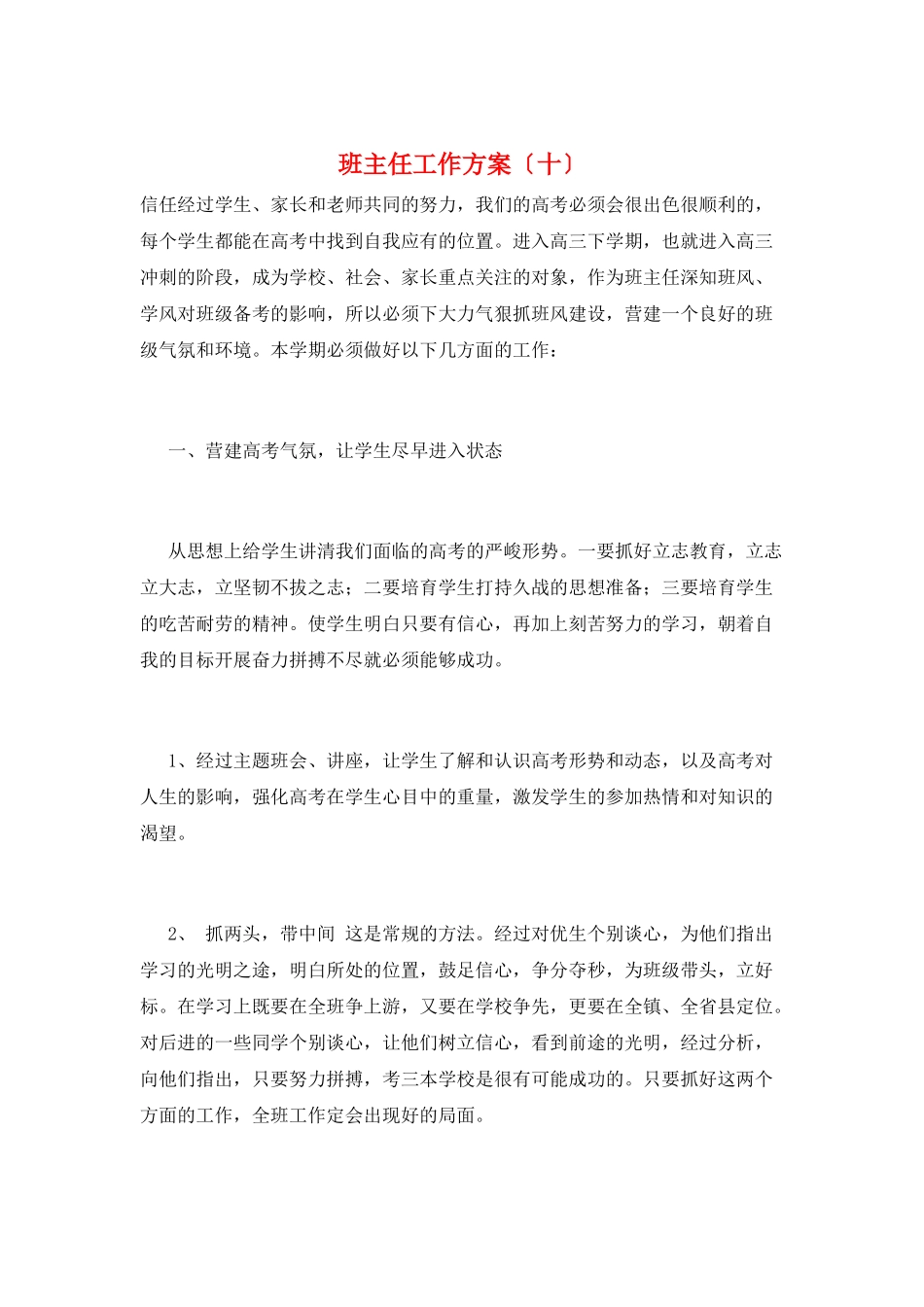 班主任工作计划(十)_第1页