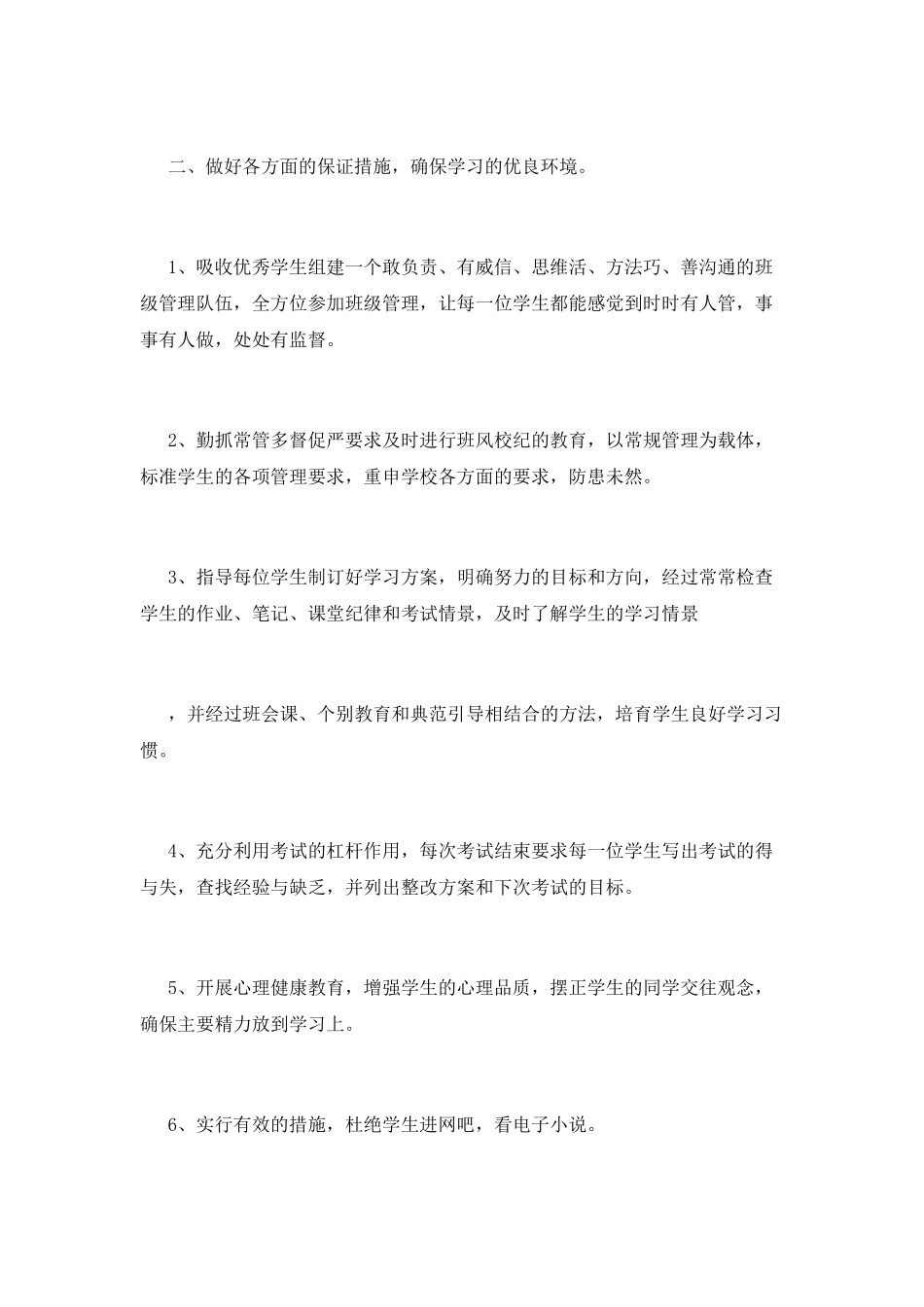 班主任工作计划(十)_第2页