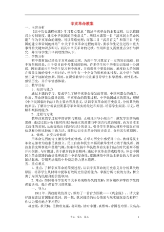 高中历史 《辛亥革命》教案4 岳麓版必修1