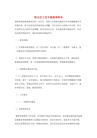 班主任工作计划春季样本