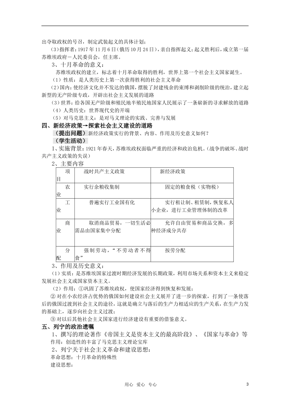 高中历史 4.14《苏联社会主义国家的奠基人列宁》教案 岳麓版08版选修4_第3页