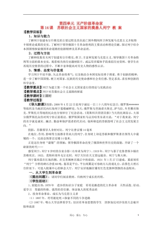 高中历史 4.14《苏联社会主义国家的奠基人列宁》教案 岳麓版08版选修4