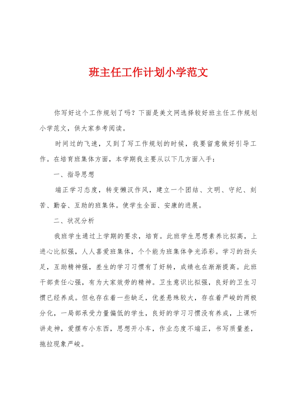 班主任工作计划小学范文_第1页