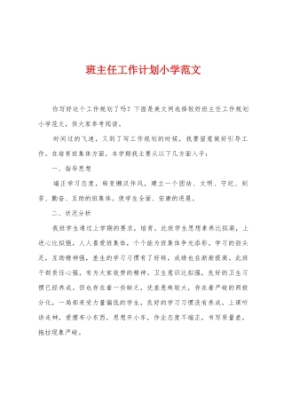 班主任工作计划小学范文