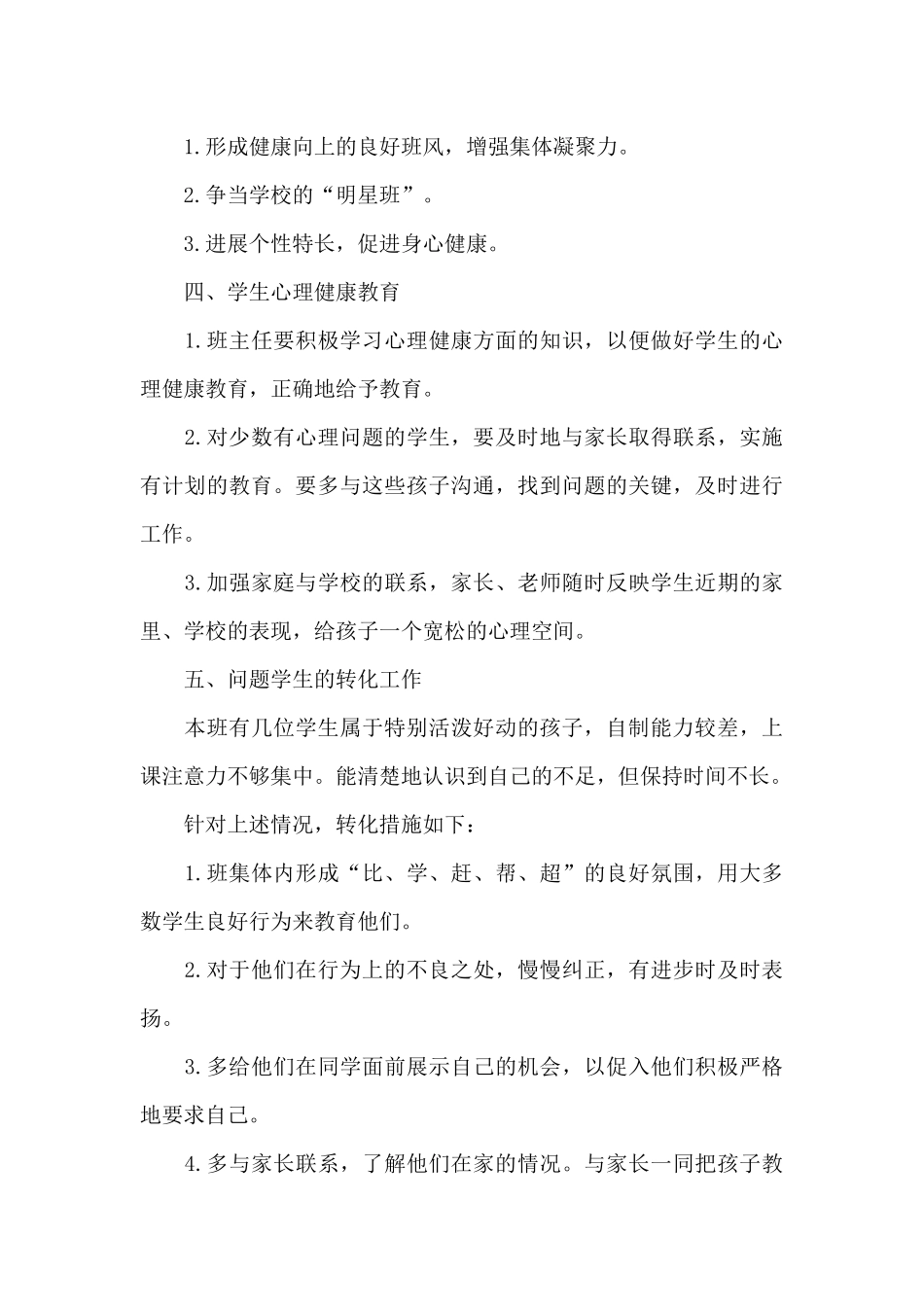 班主任工作计划模板10篇（精编版）_第3页