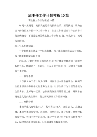 班主任工作计划模板10篇（精编版）