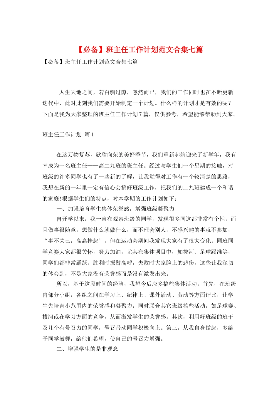 班主任工作计划范文合集七篇_第1页