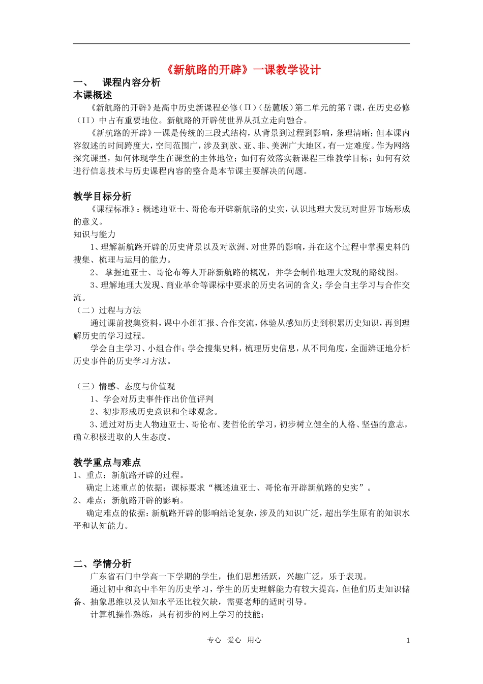 高中历史 《新航路的开辟》教案1 岳麓版必修2_第1页