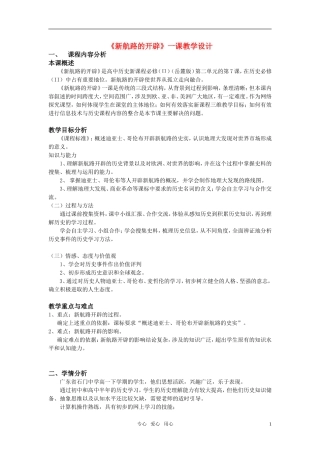 高中历史 《新航路的开辟》教案1 岳麓版必修2