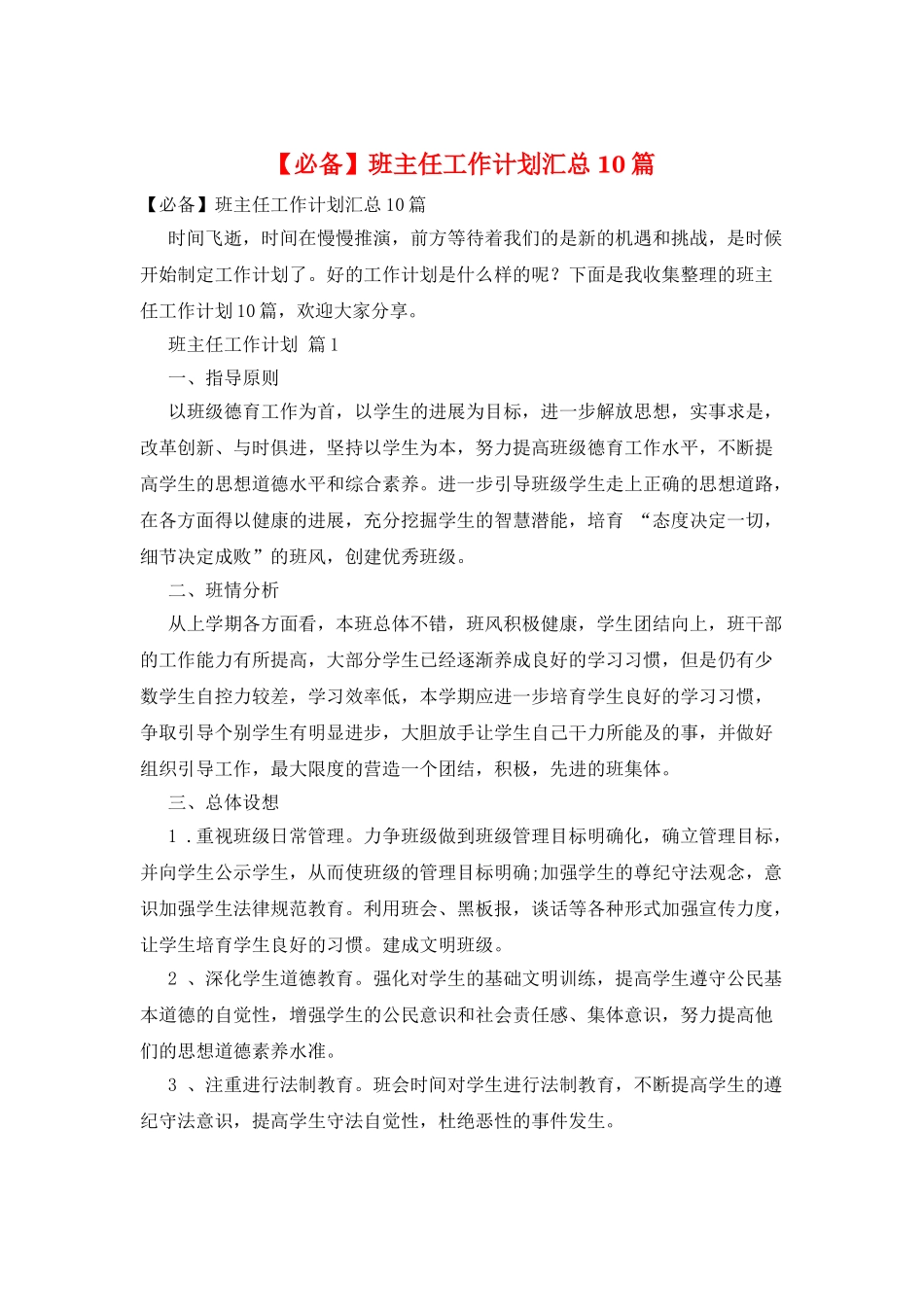班主任工作计划汇总10篇_第1页