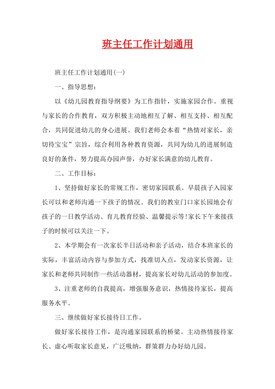 班主任工作计划通用（精编版）_第1页