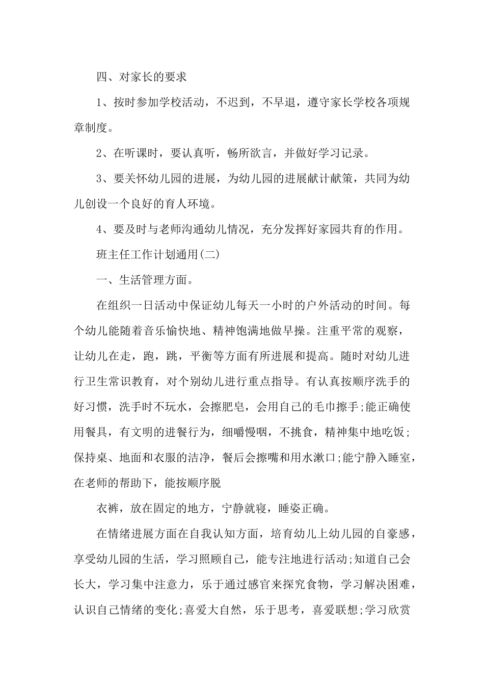 班主任工作计划通用（精编版）_第2页