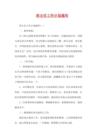 班主任工作计划通用（精编版）
