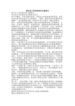 班主任工作评优评先方案范文-精品文案范文