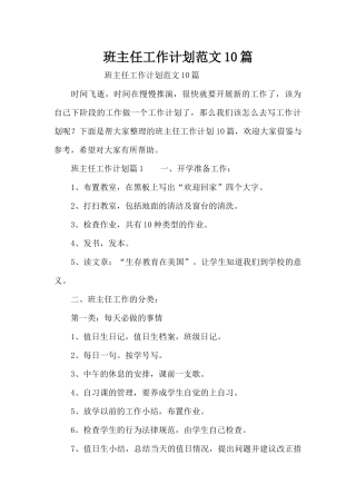 班主任工作计划范文10篇（精编版）