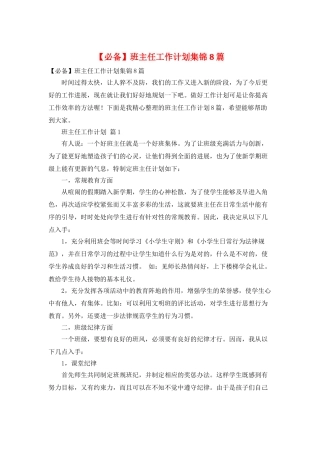 班主任工作计划集锦8篇