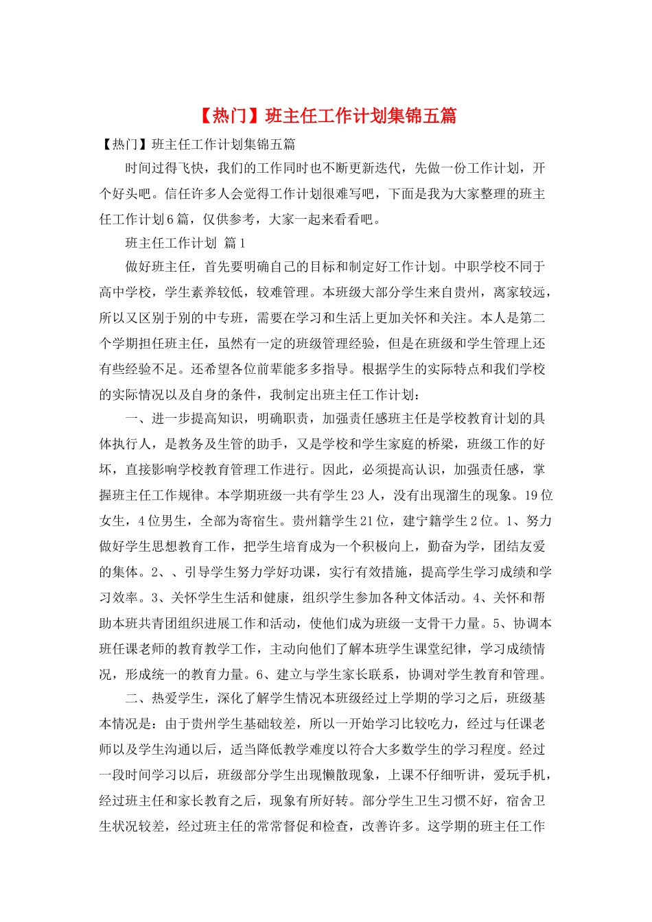班主任工作计划集锦五篇_第1页