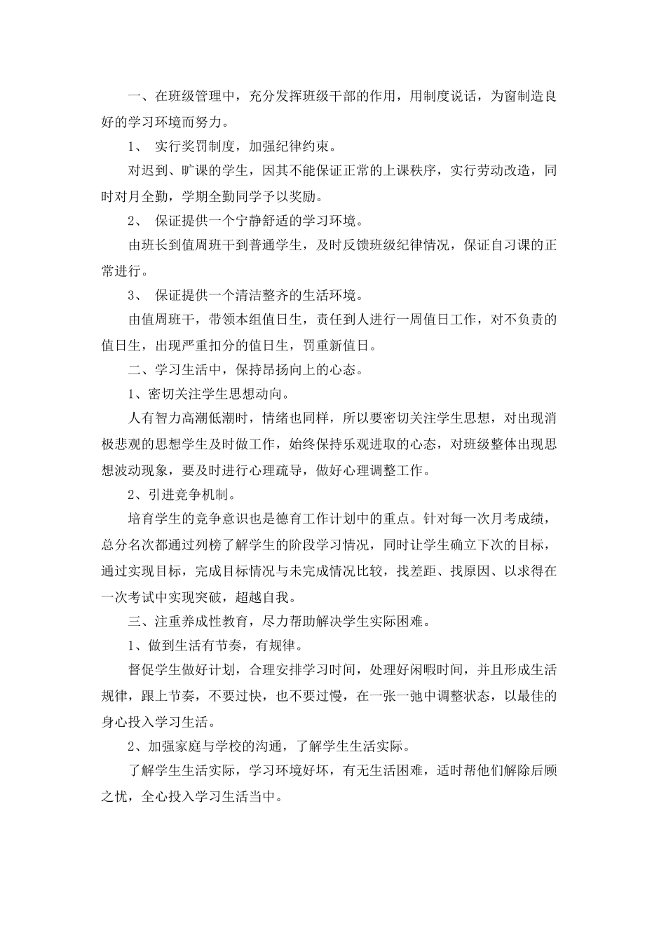 班主任工作计划集锦五篇_第3页