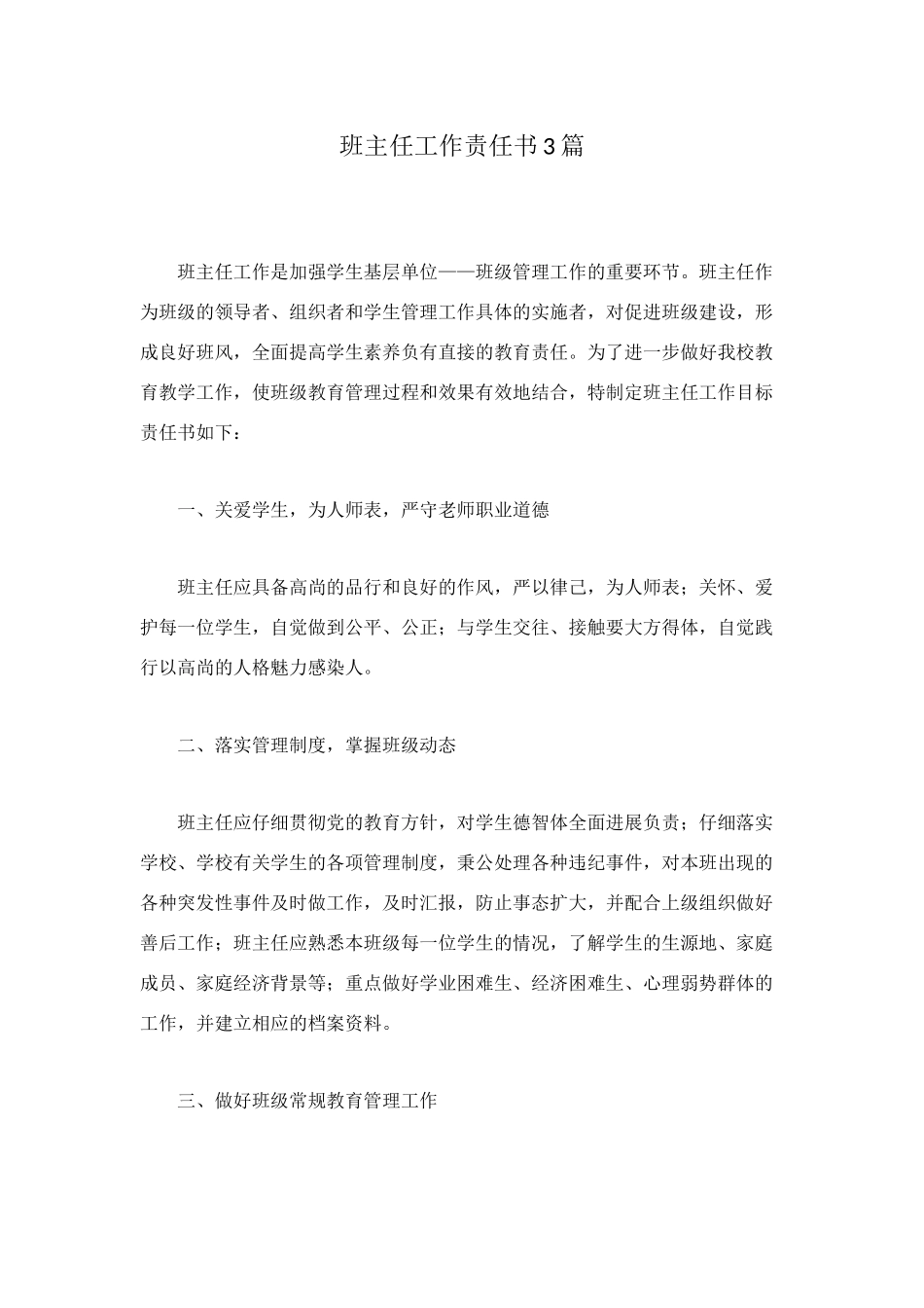 班主任工作责任书3篇_第1页