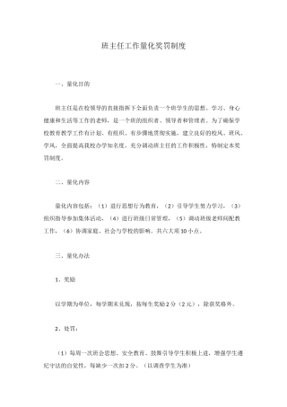 班主任工作量化奖罚制度
