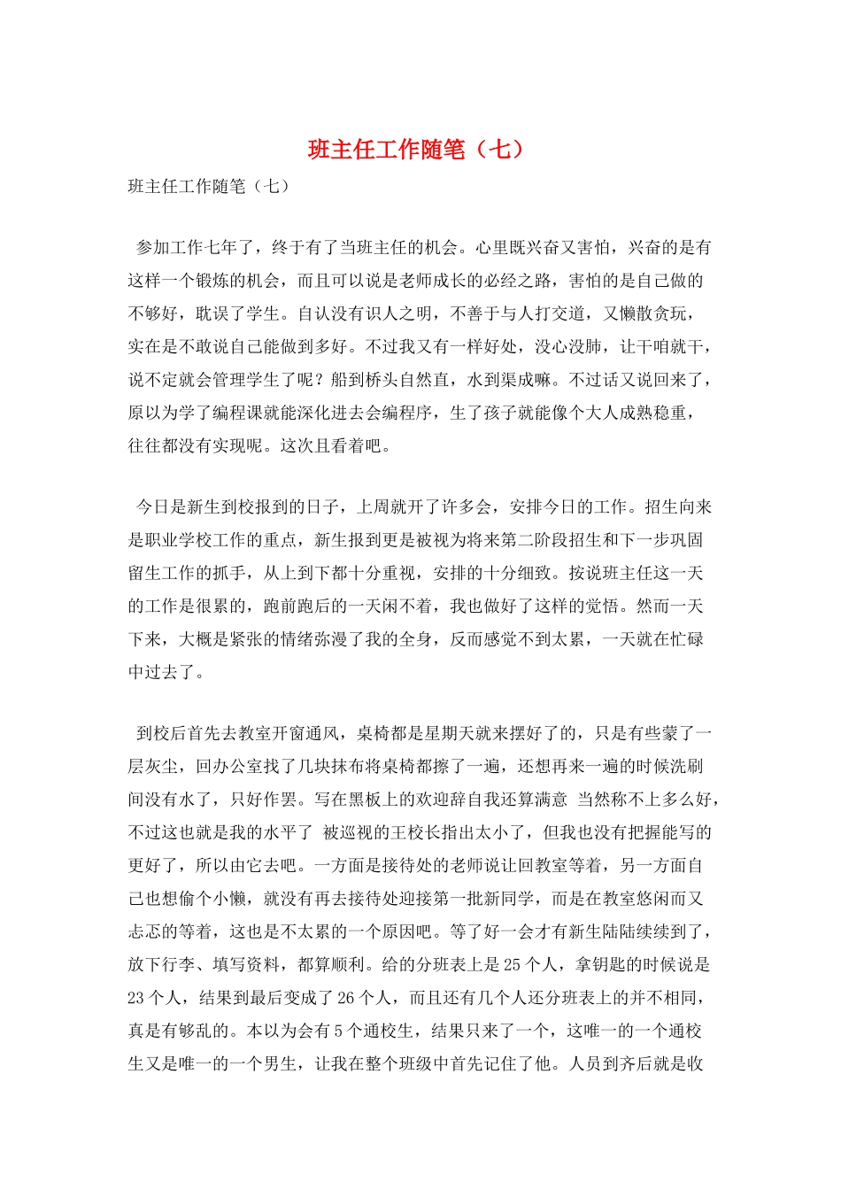 班主任工作随笔(七)_第1页