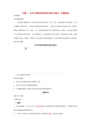 高中历史 专题一 古代中国经济的基本结构与特点专题综述 人民版必修2-人民版高一必修2历史素材