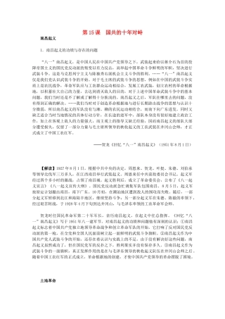 高中历史 4.15《国共的十年对峙》历史材料与解析 新人教版必修1