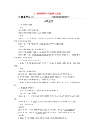 高中历史 专题五 三 新时期的外交政策与成就教学案 人民版必修1-人民版高一必修1历史教学案